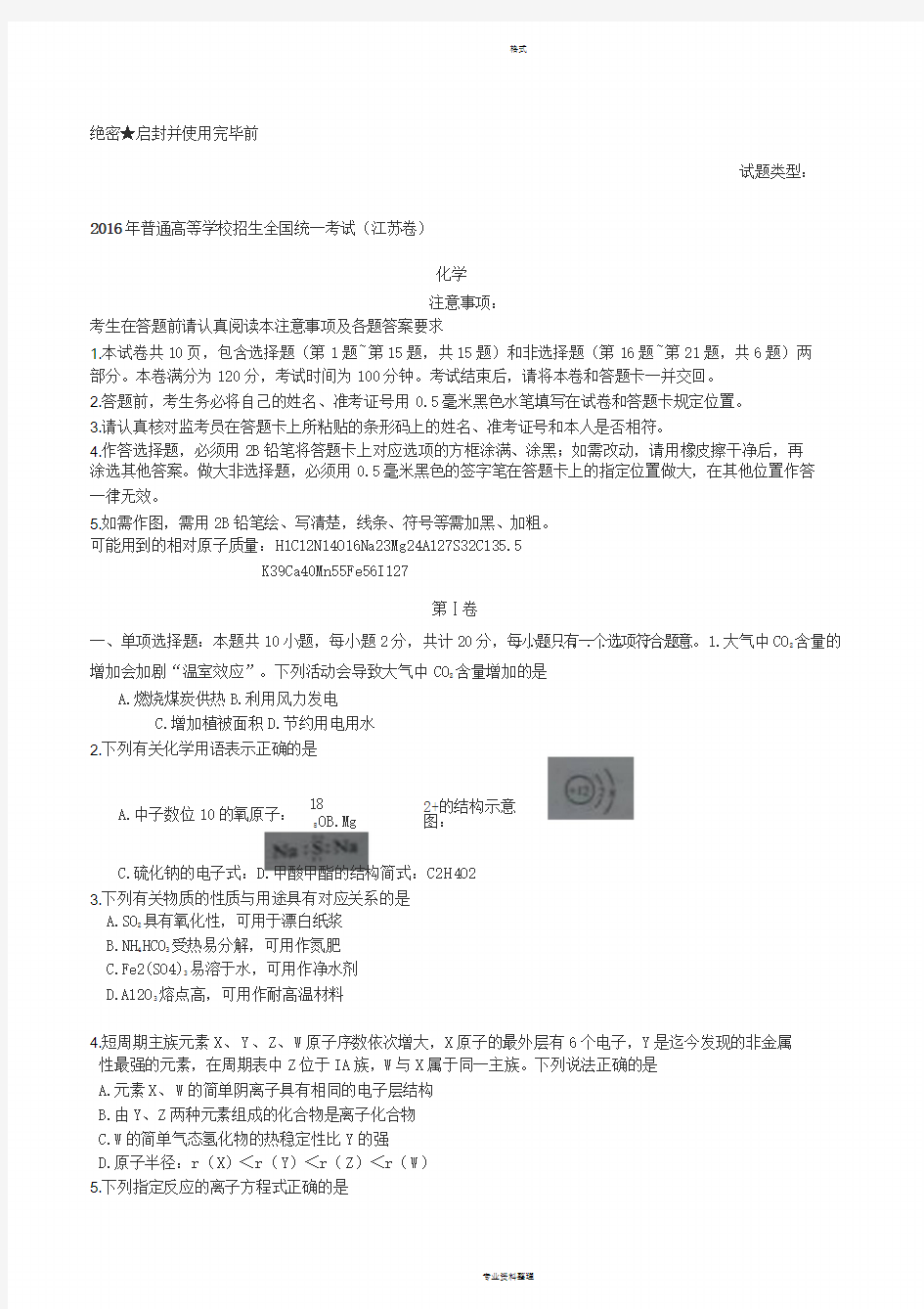 2016年江苏省高考化学试题与答案