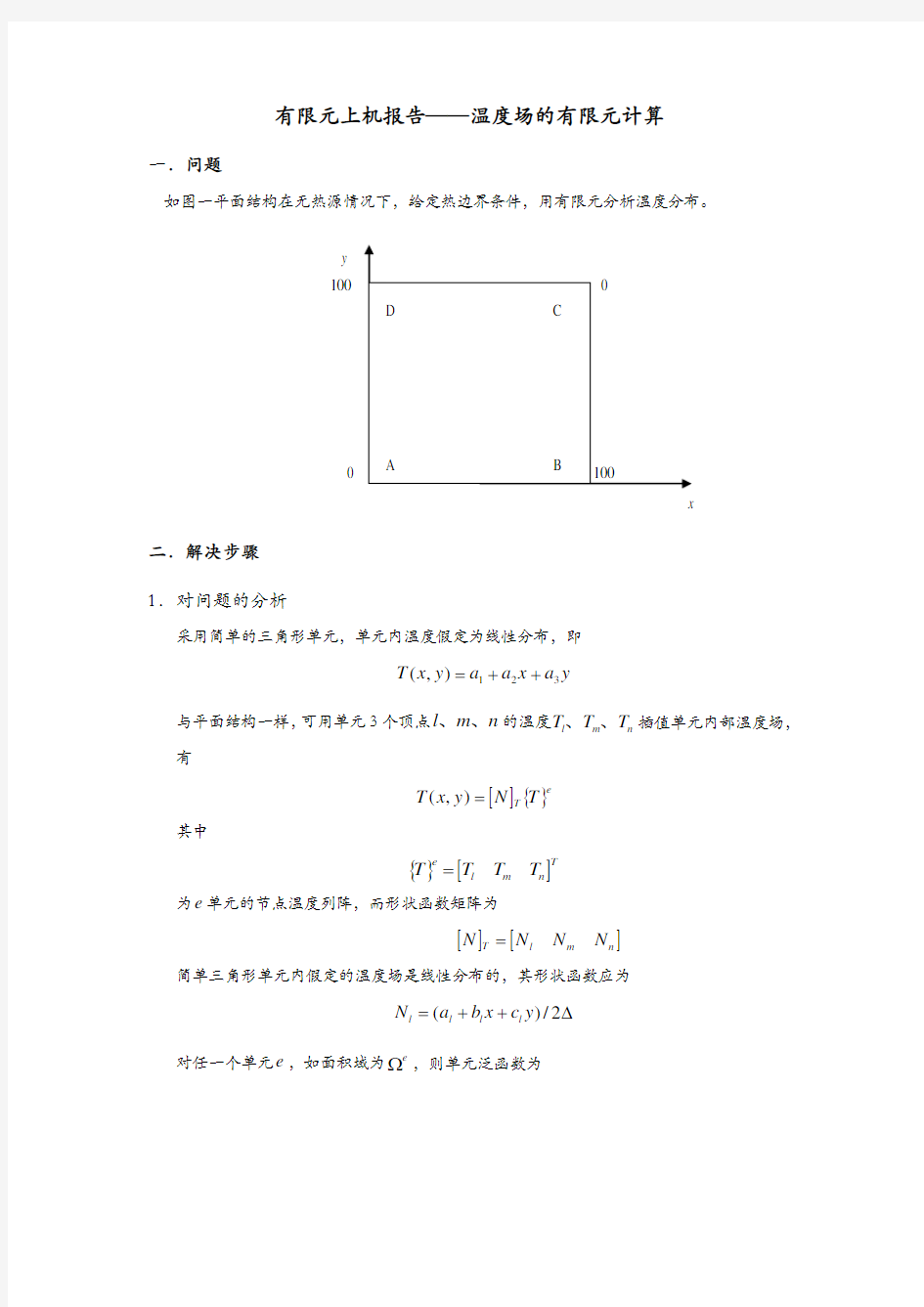 有限元报告——温度场