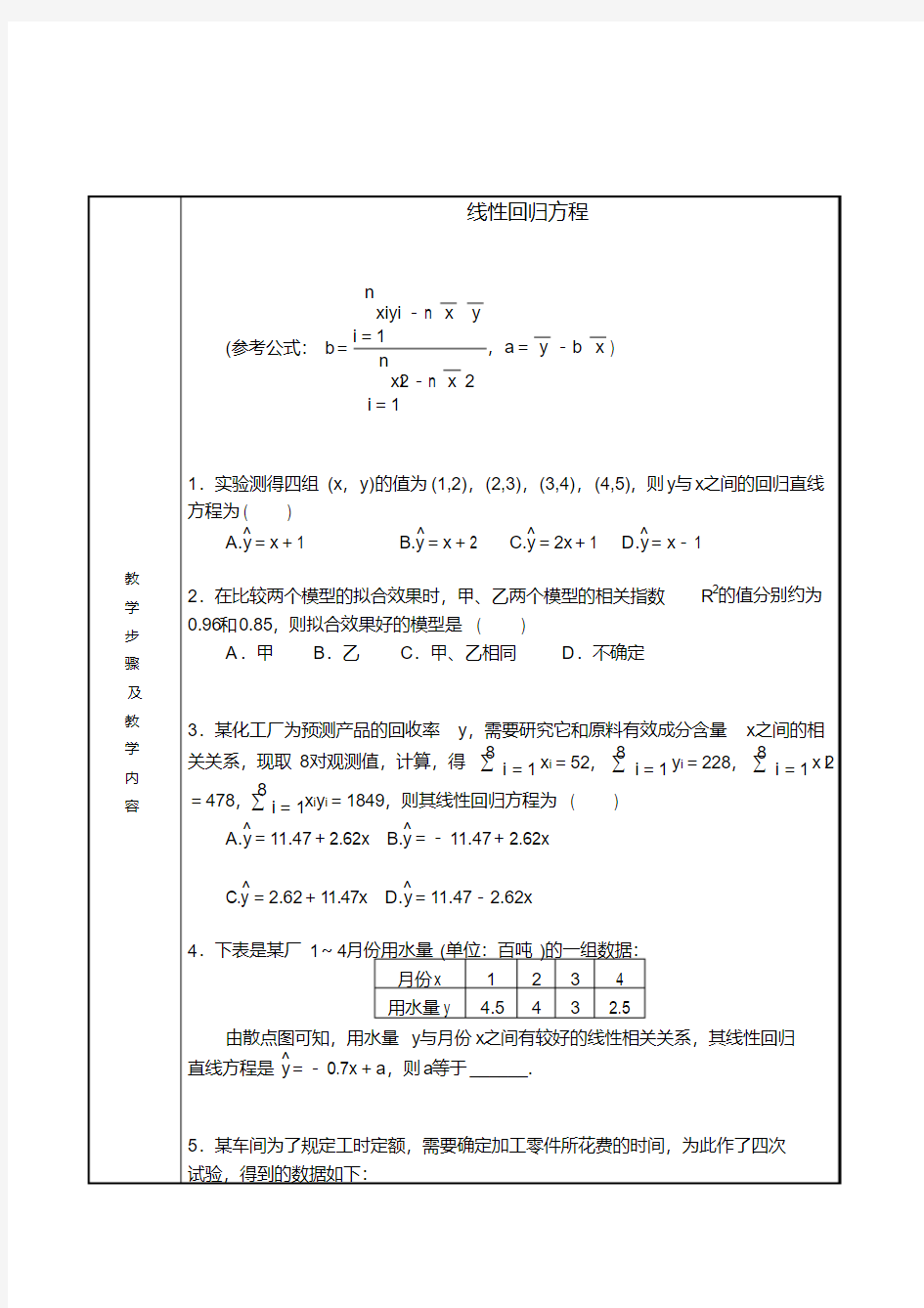 高中数学线性回归方程讲解练习题