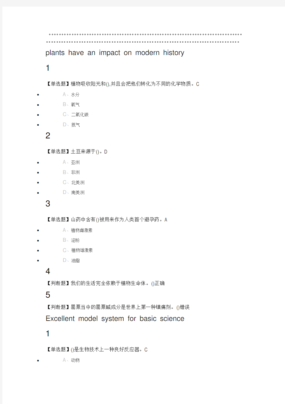 《植物知道生命的答案》导读2019尔雅答案100分