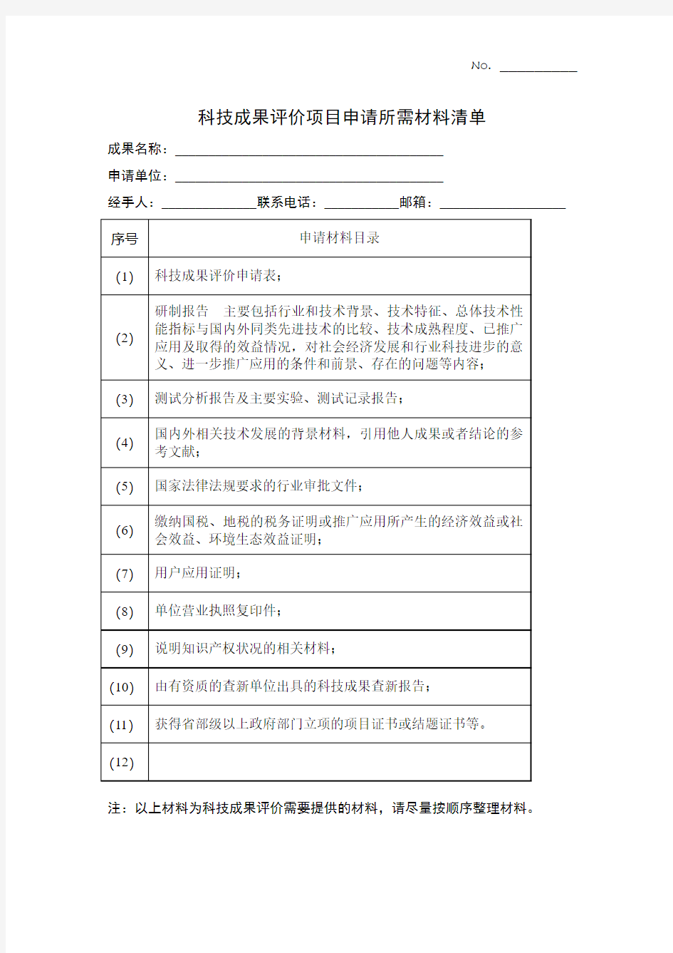 项目申报材料清单