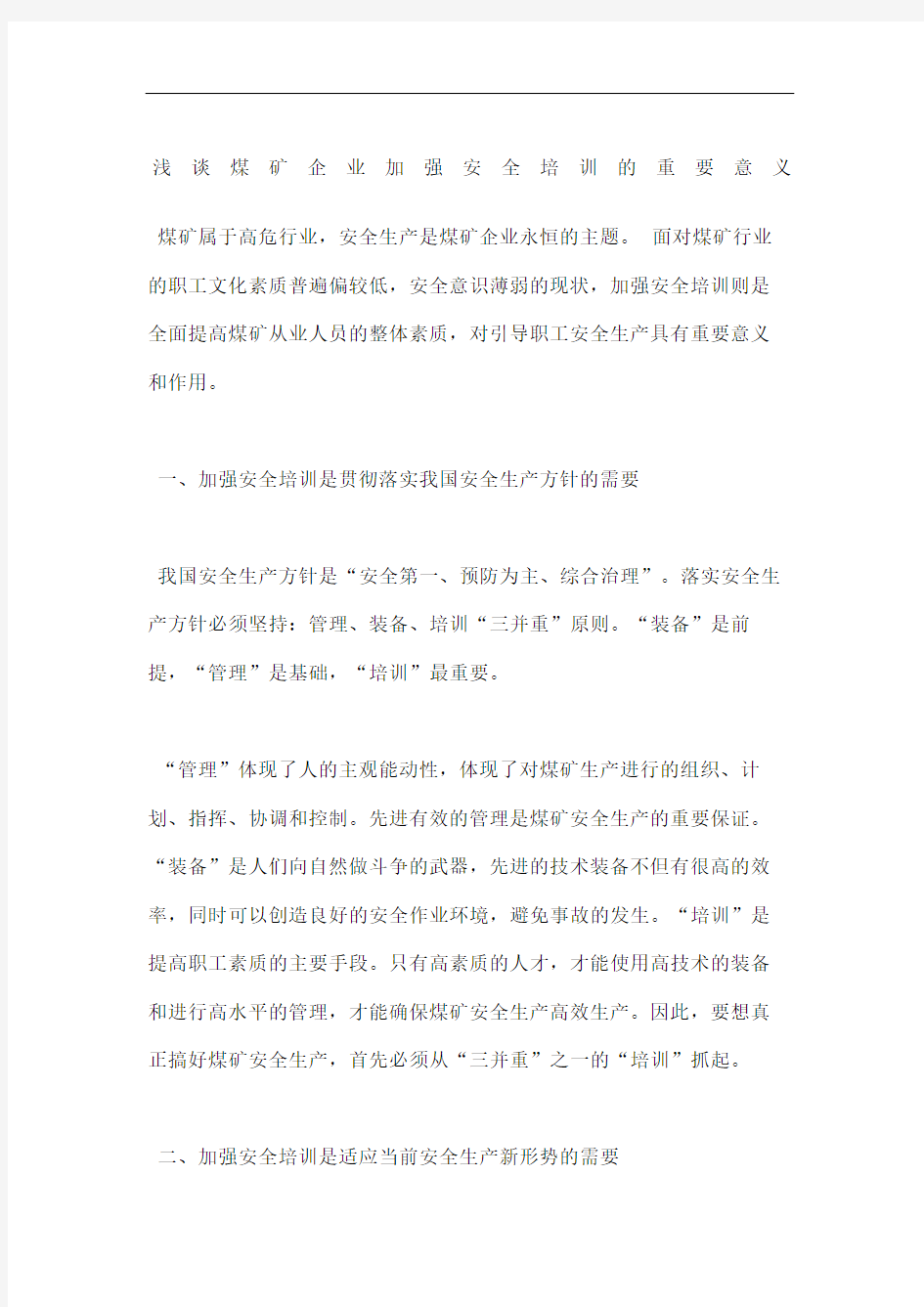 浅谈煤矿企业加强安全培训的重要意义