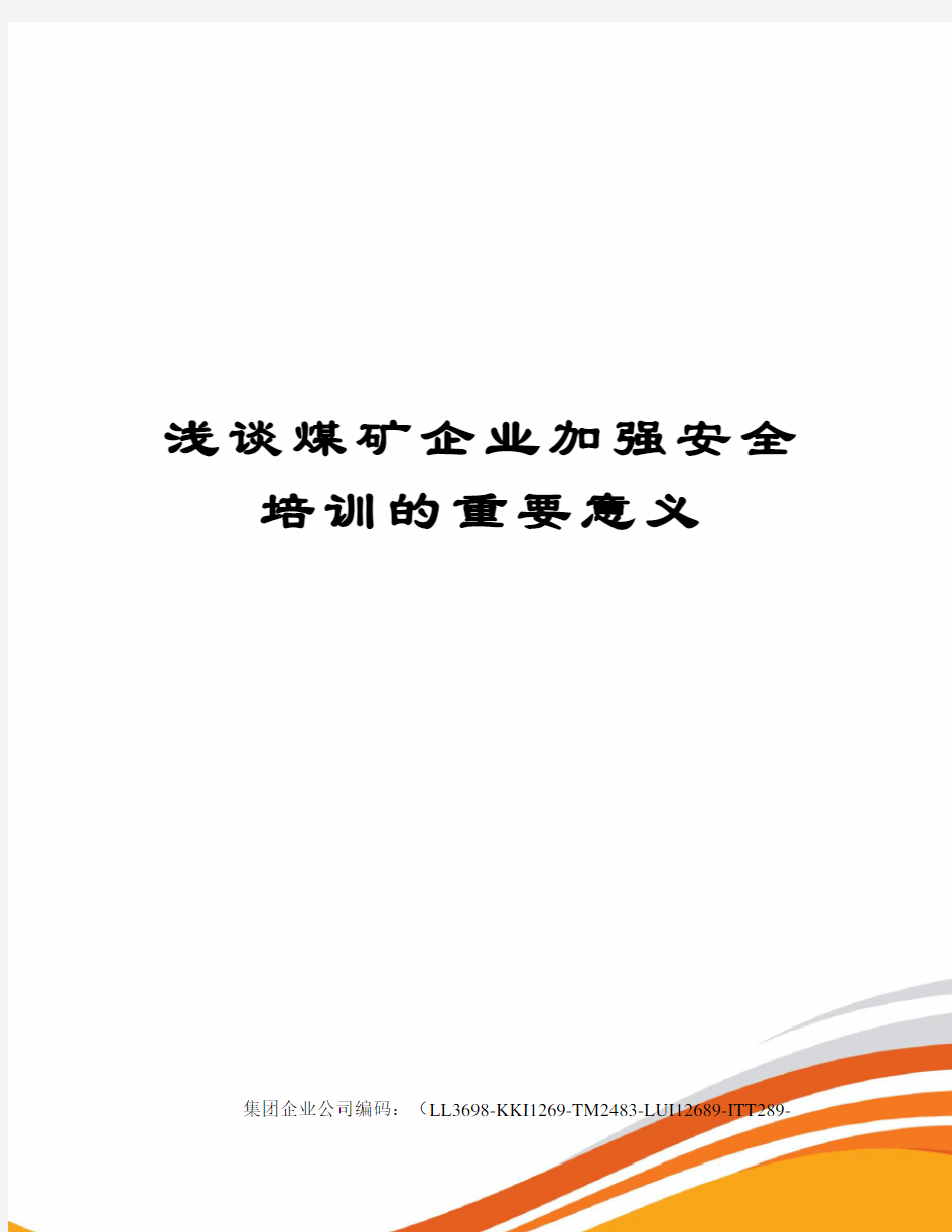 浅谈煤矿企业加强安全培训的重要意义