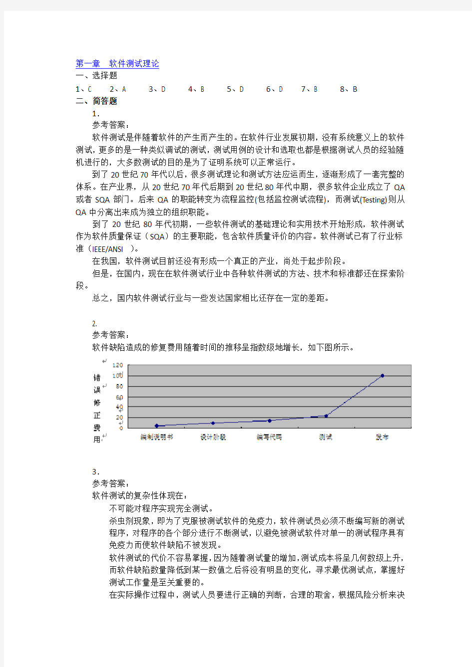 软件测试技术基础教程(第2版)-习题答案