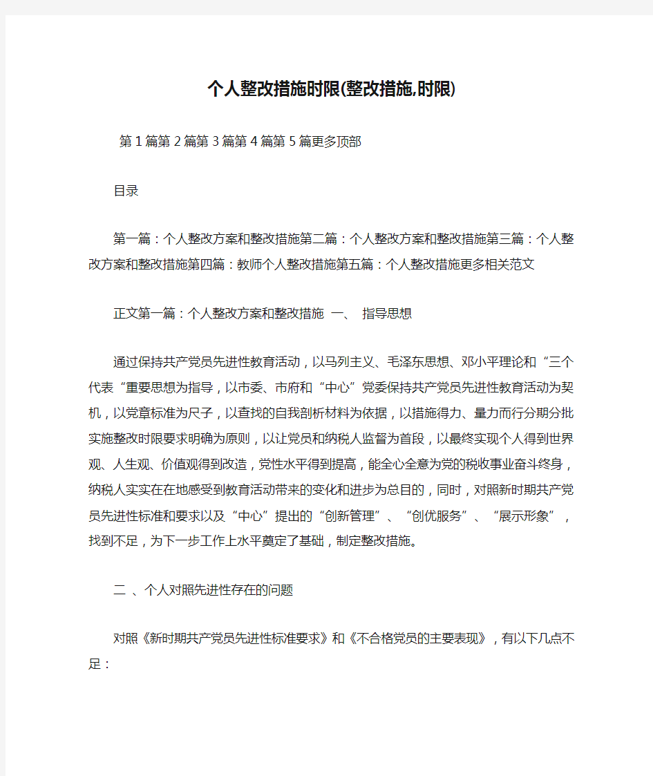 最新整理个人整改措施时限(整改措施,时限)