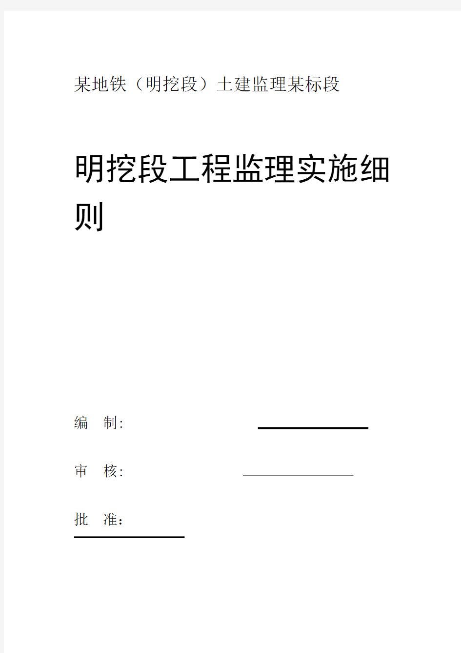 地铁明挖段工程监理实施细则