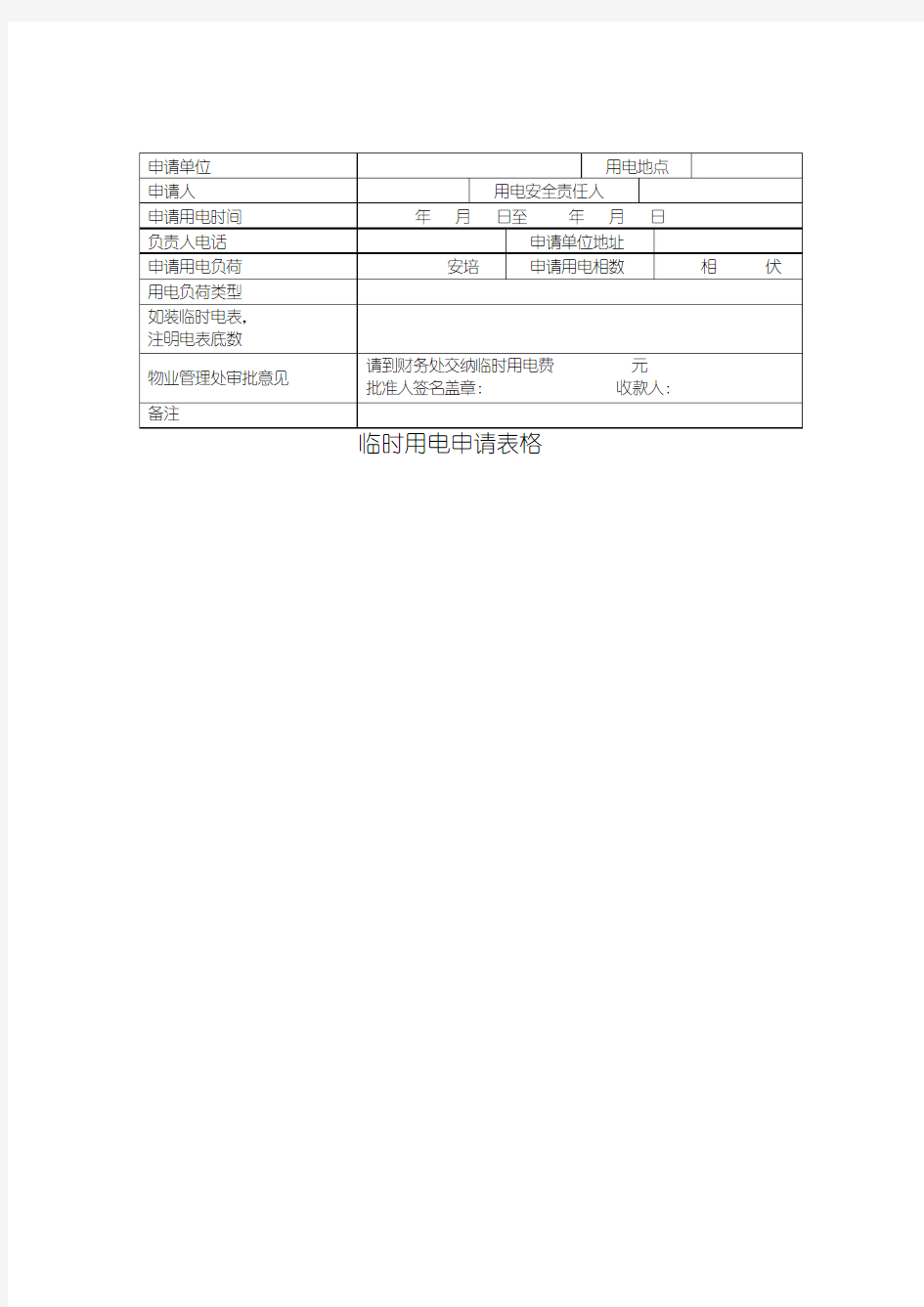 临时用电申请表格