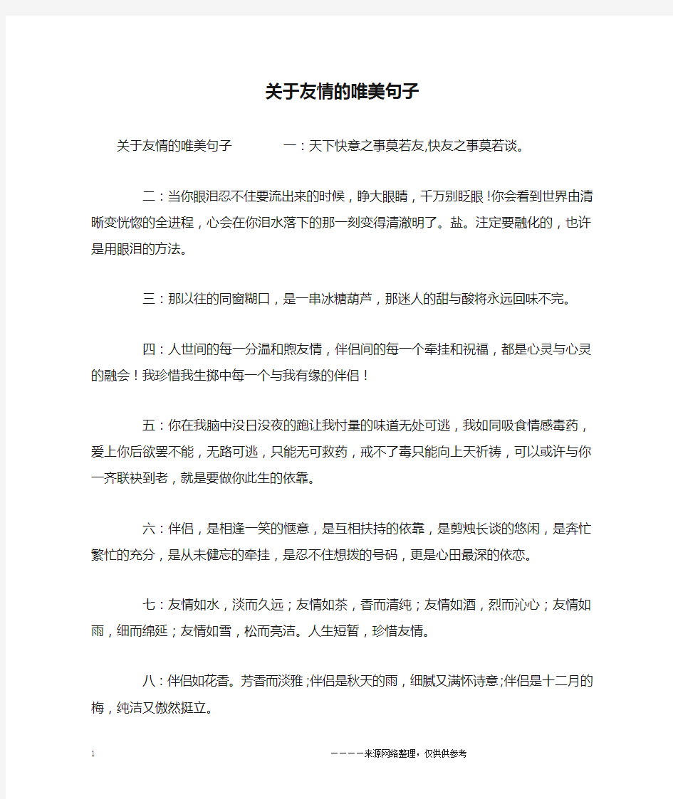 关于友情的唯美句子