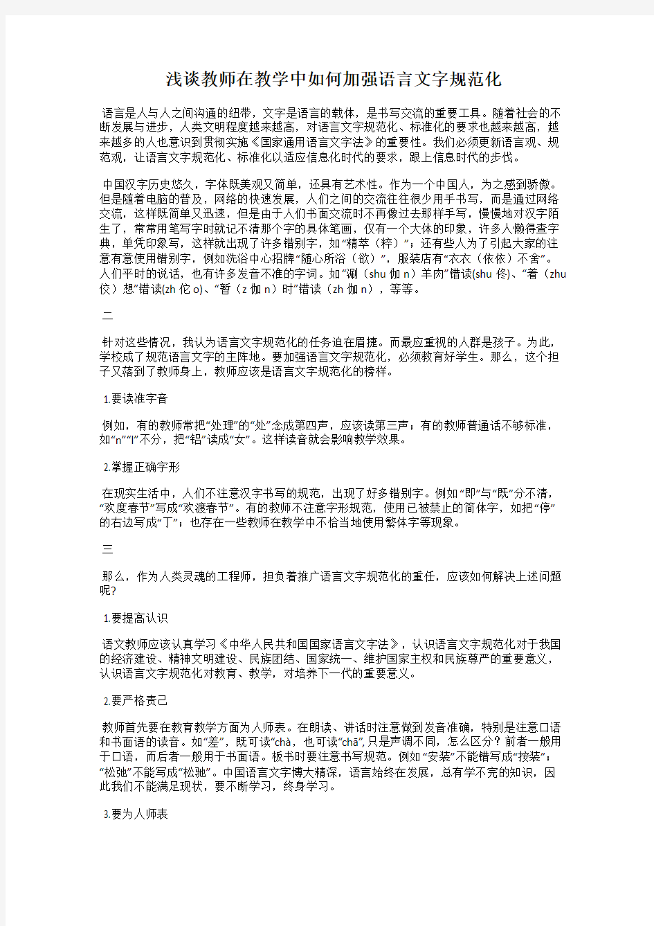 浅谈教师在教学中如何加强语言文字规范化