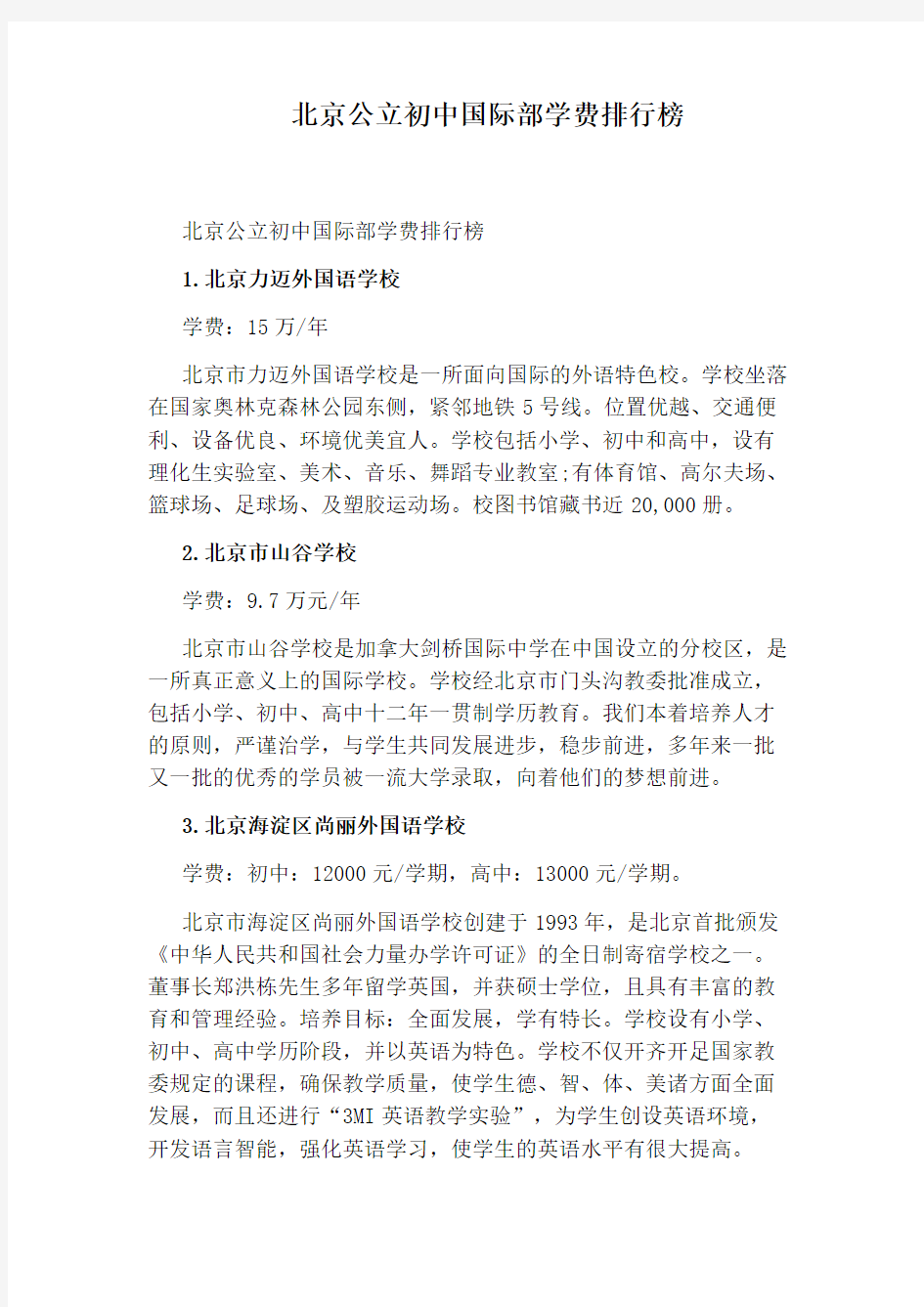 北京公立初中国际部学费排行榜