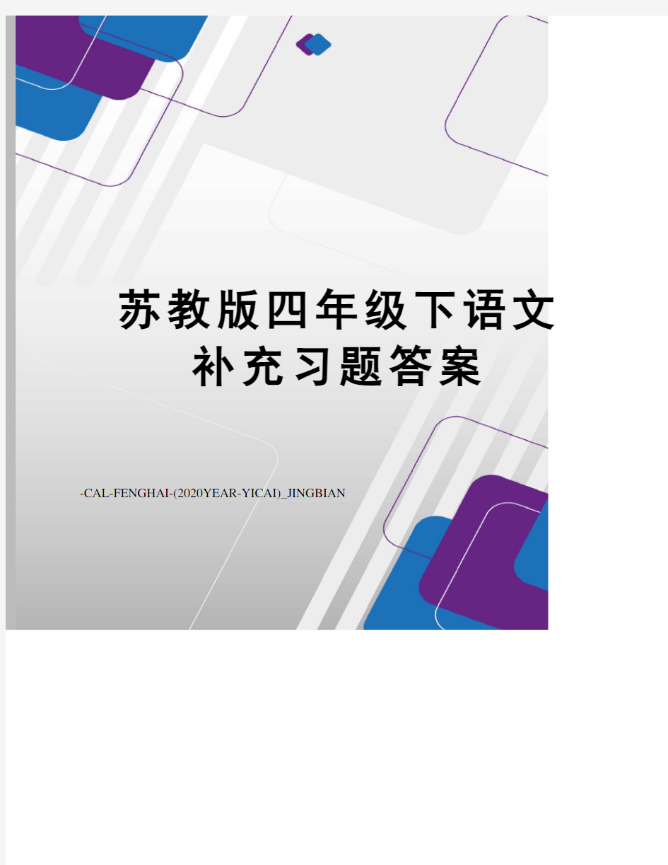 苏教版四年级下语文补充习题答案