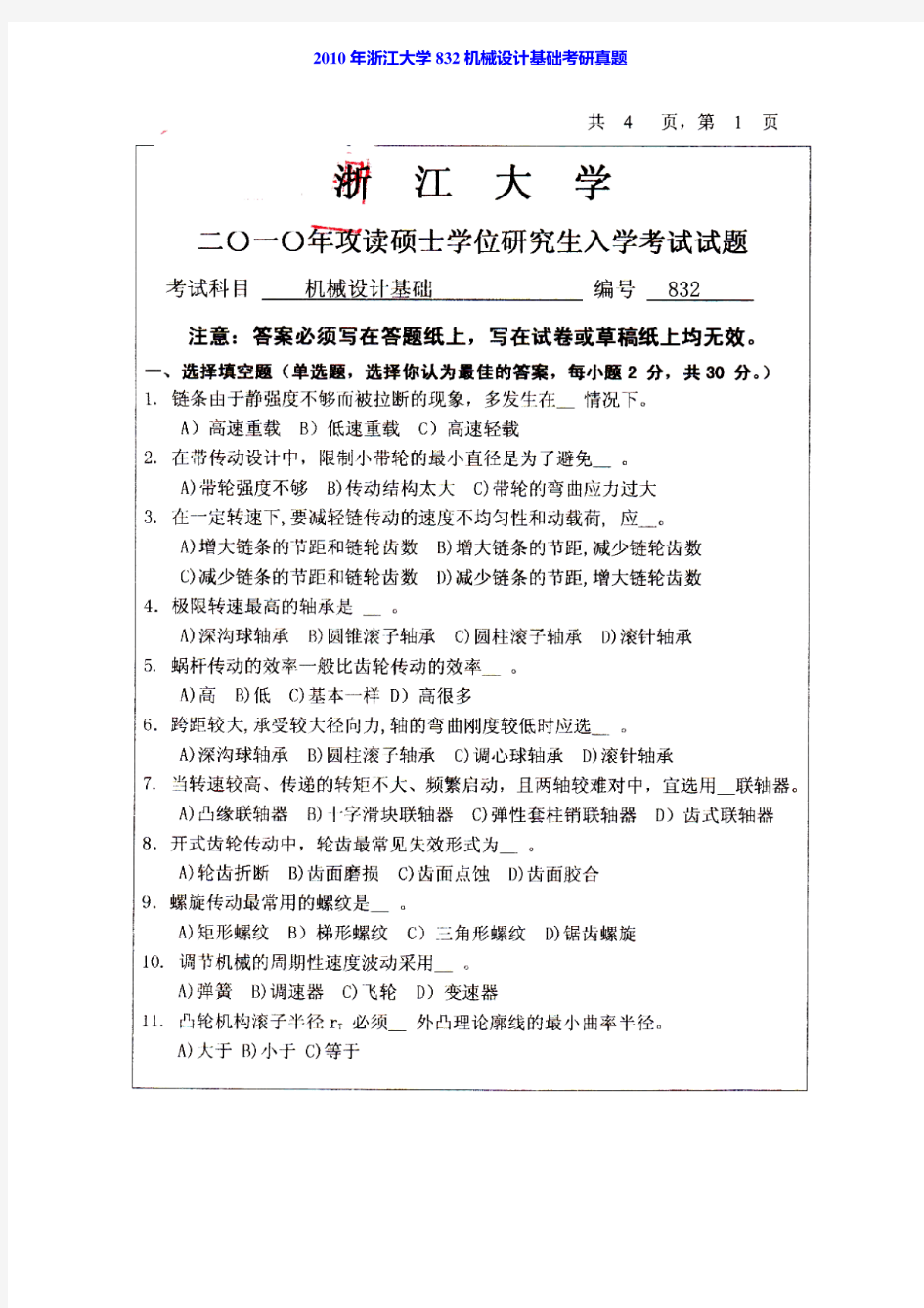 2010年浙江大学832机械设计基础考研真题