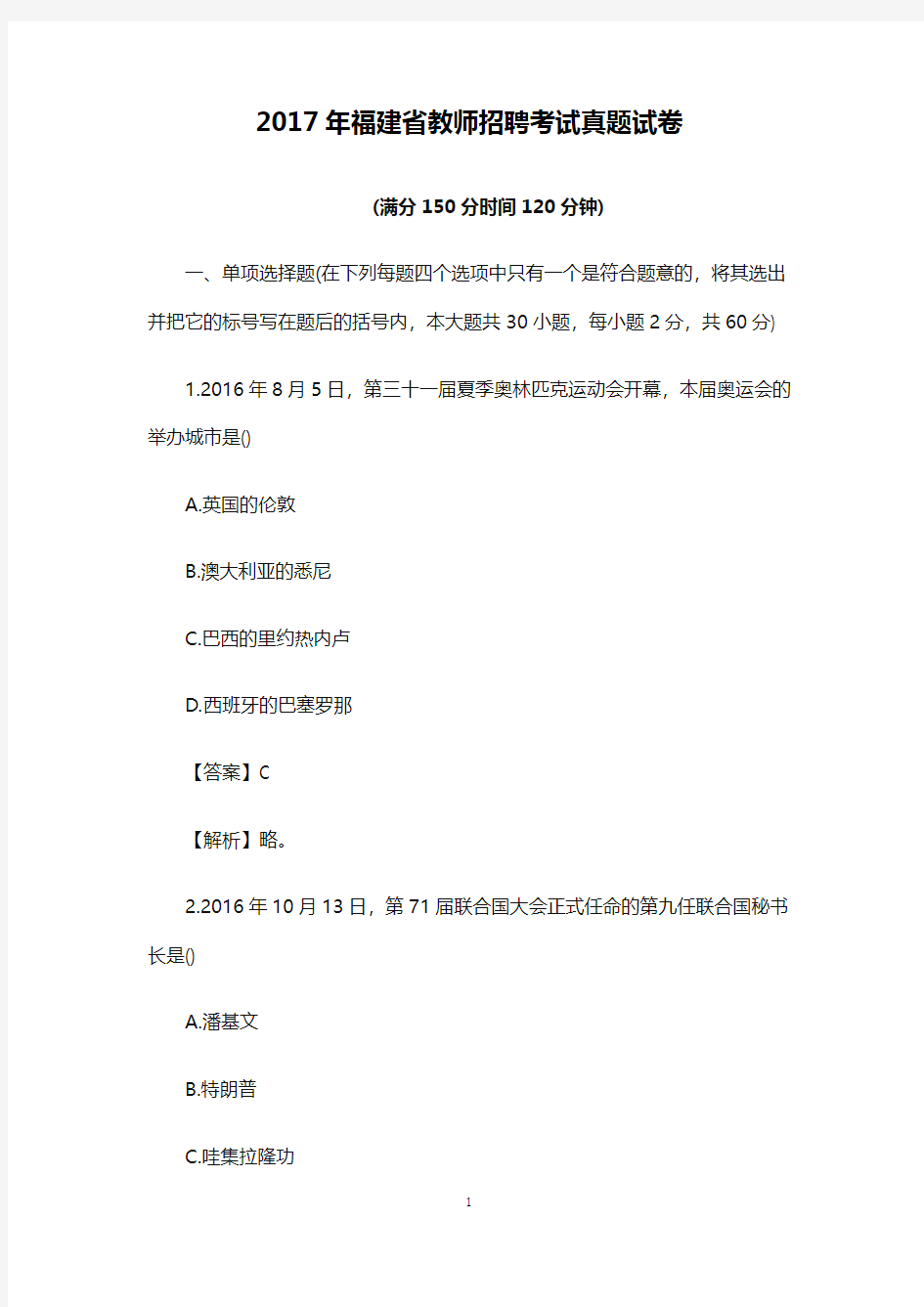 【教师招聘真题】2017年福建省教师招聘考试真题试卷