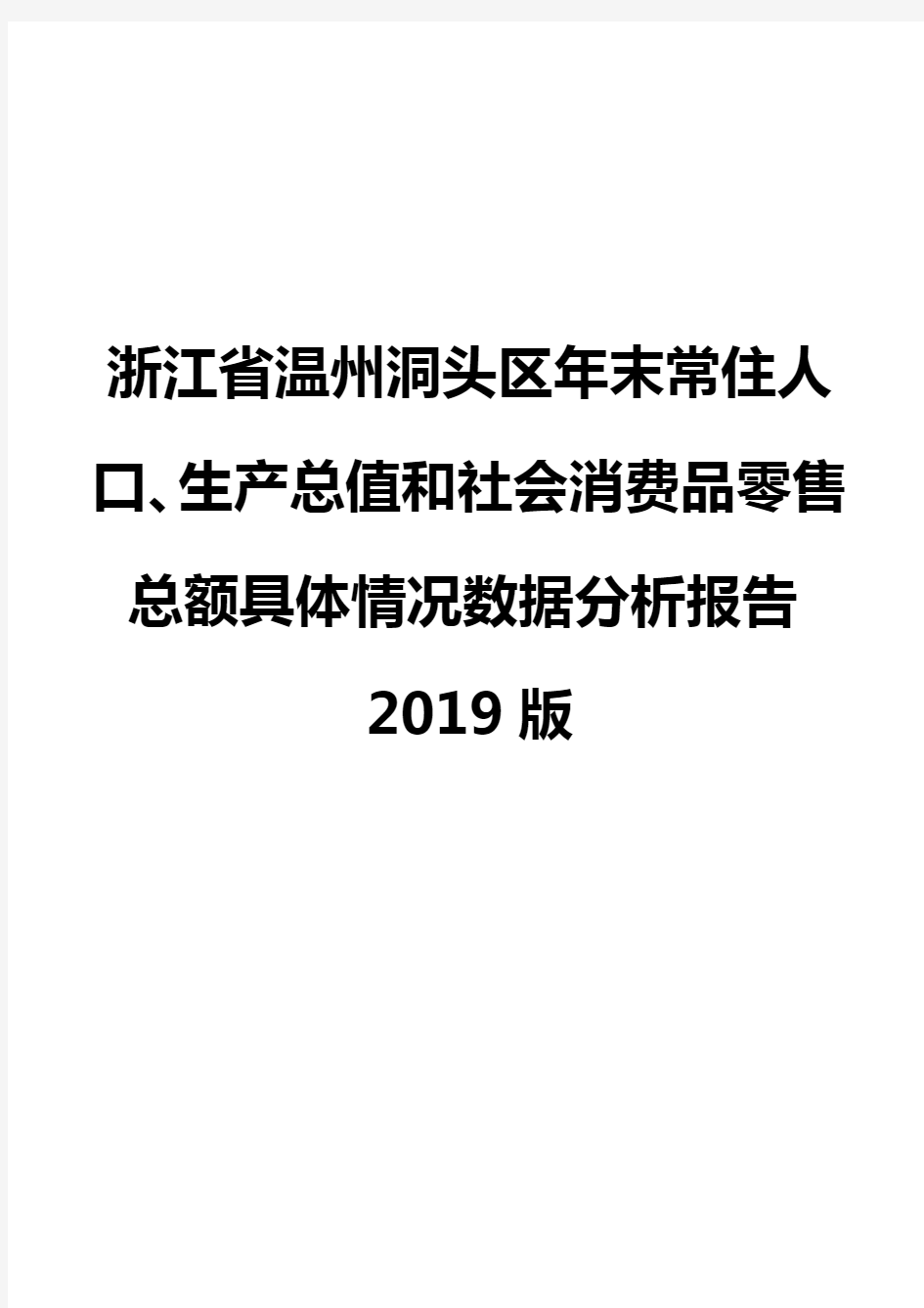 浙江省温州洞头区年末常住人口、生产总值和社会消费品零售总额具体情况数据分析报告2019版