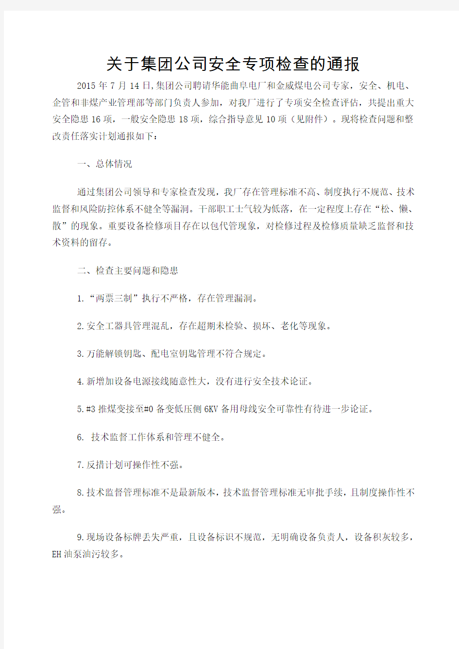 集团公司安全专项检查的通报