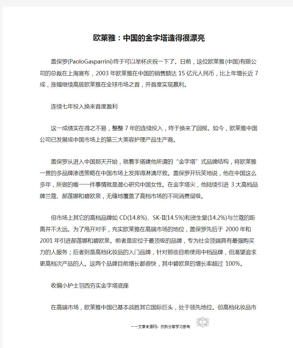 欧莱雅：中国的金字塔造得很漂亮