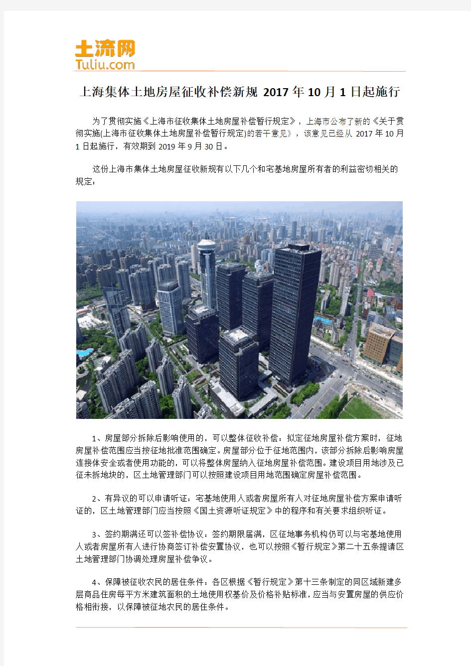 上海集体土地房屋征收补偿新规  2017年10月1日起施行