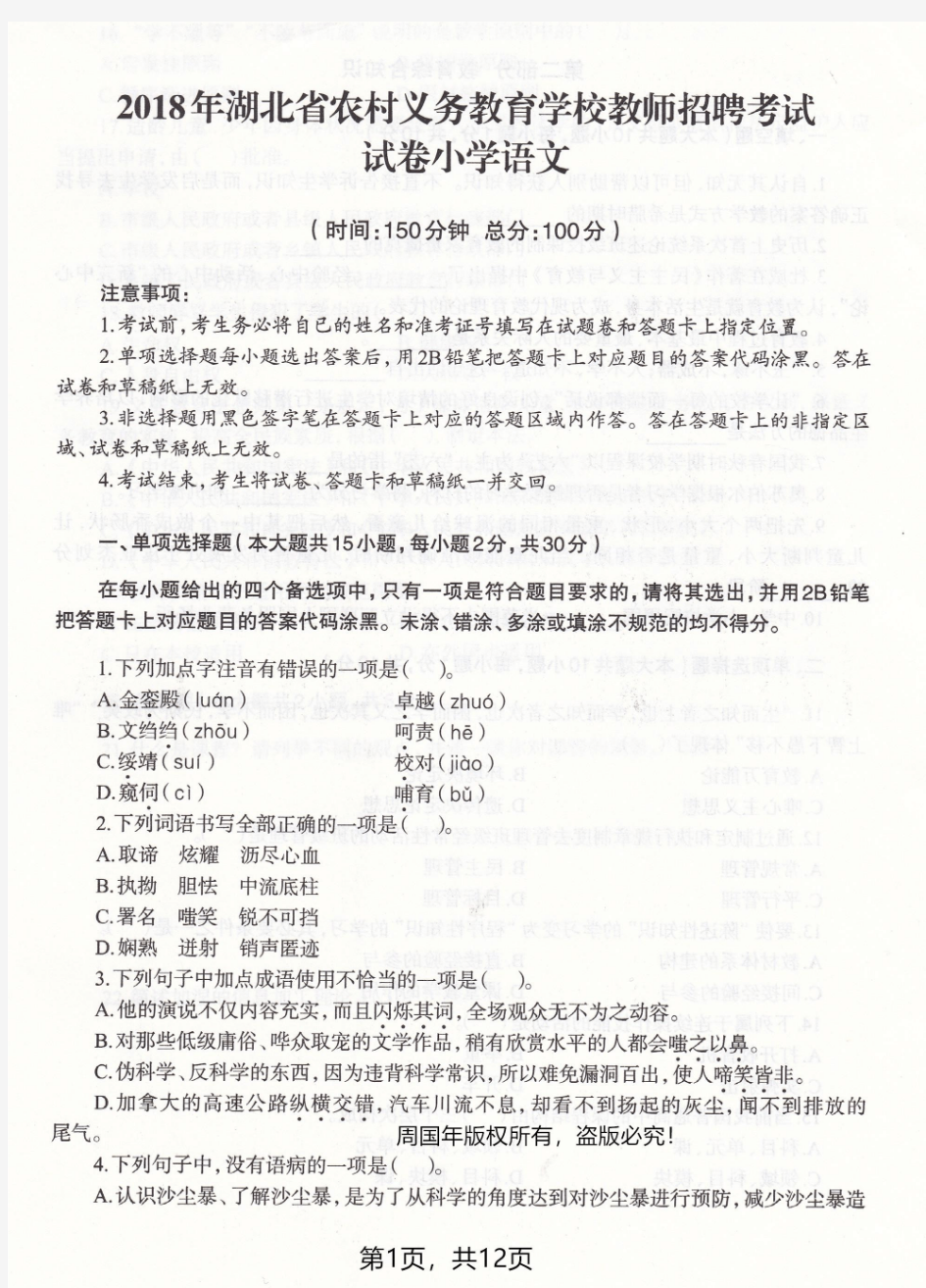 2018年湖北省农村义务教师招聘考试小学语文真题试卷及答案