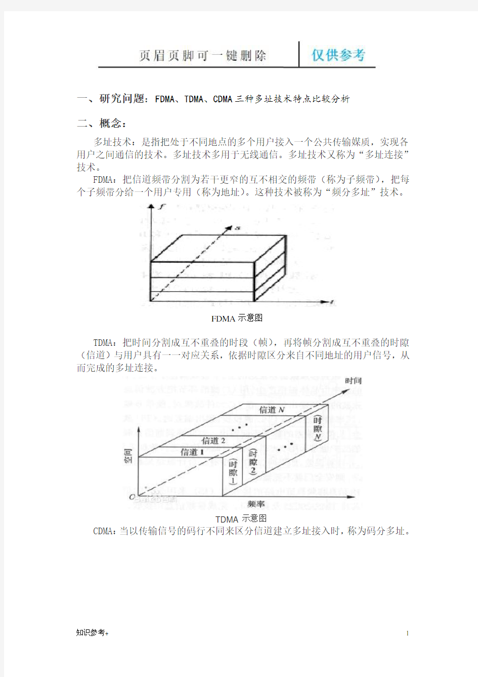 三种多址方式特性比较(借鉴类别)