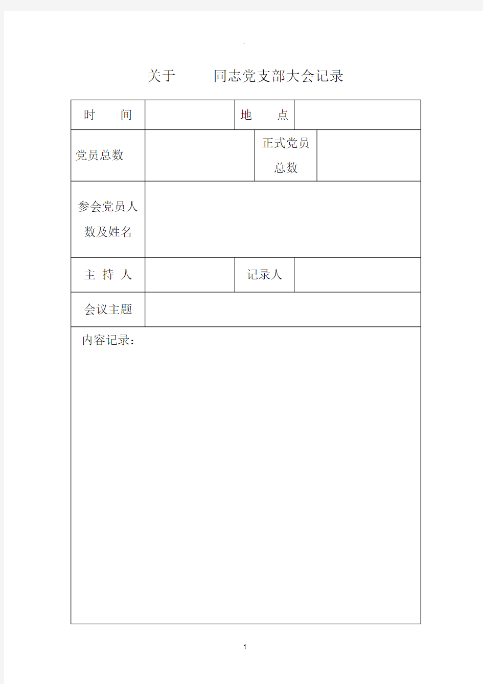 预备党员转正的党支部大会记录