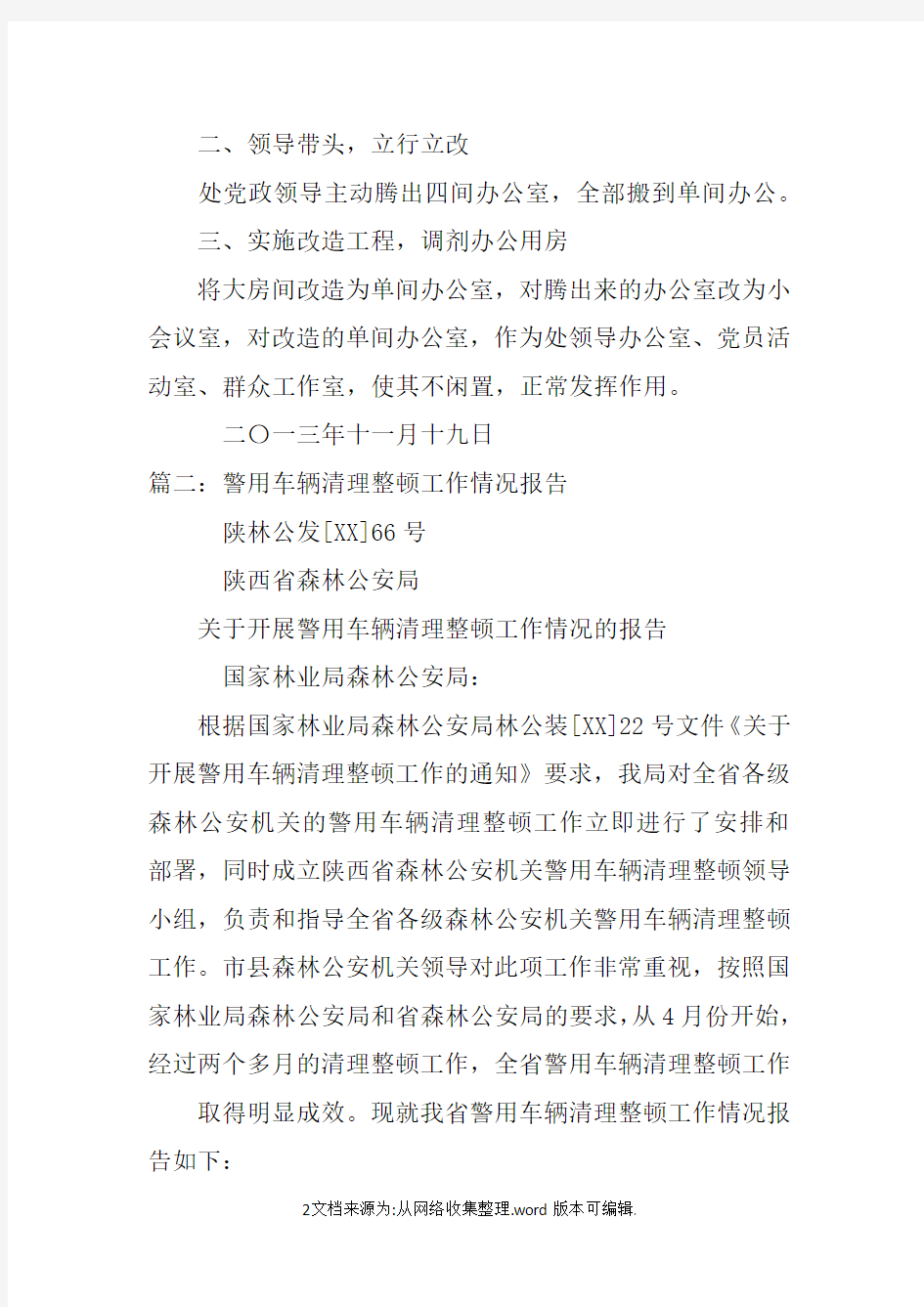 关于清理整顿的情况报告doc