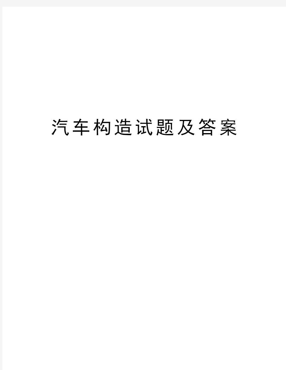 汽车构造试题及答案知识讲解