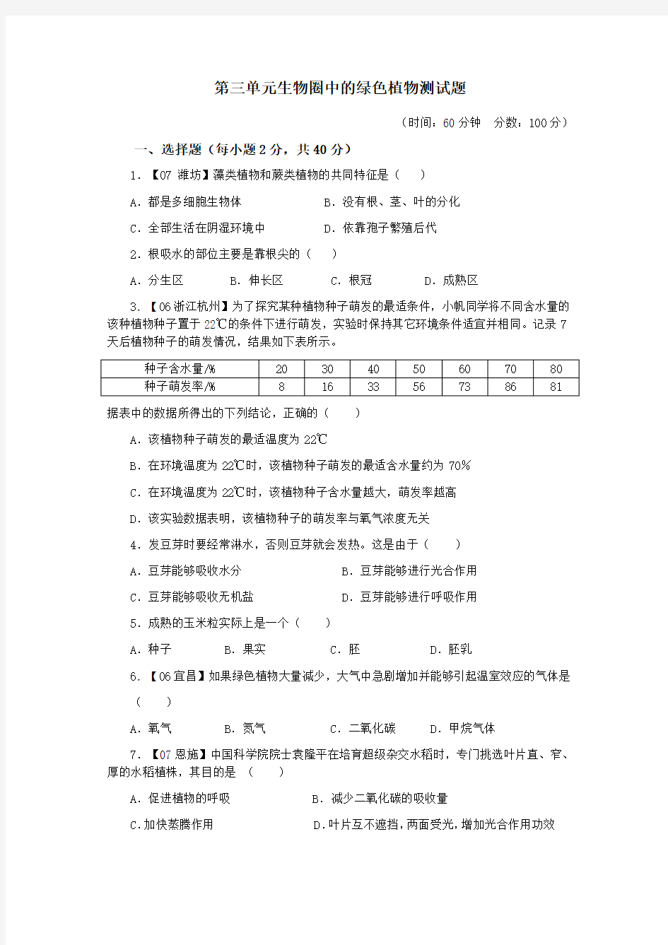 2016生物圈中的绿色植物测试题汇总