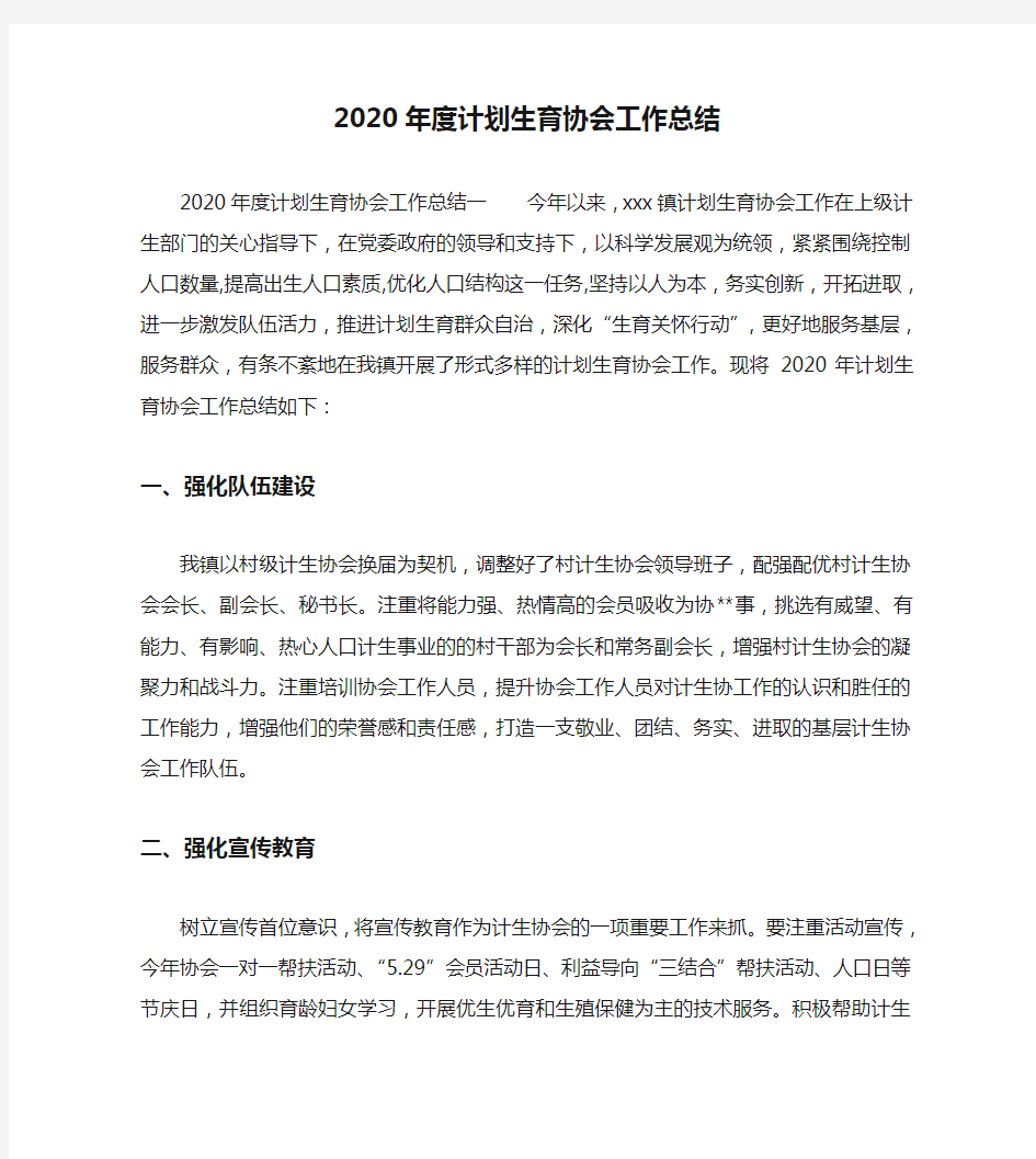 2020年度计划生育协会工作总结