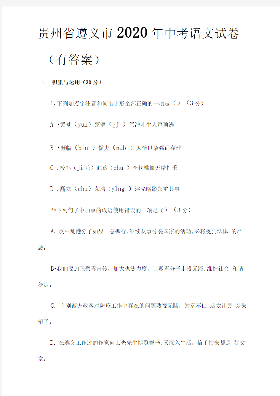 (全)贵州省遵义市2020年中考语文试卷(有答案)