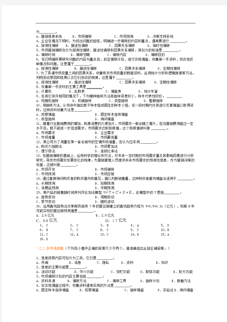 市场营销调研与预测试题(doc 8页)