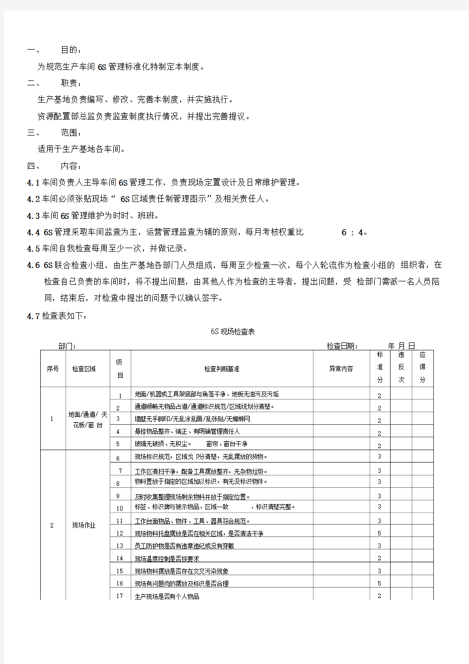 生产车间6S管理制度