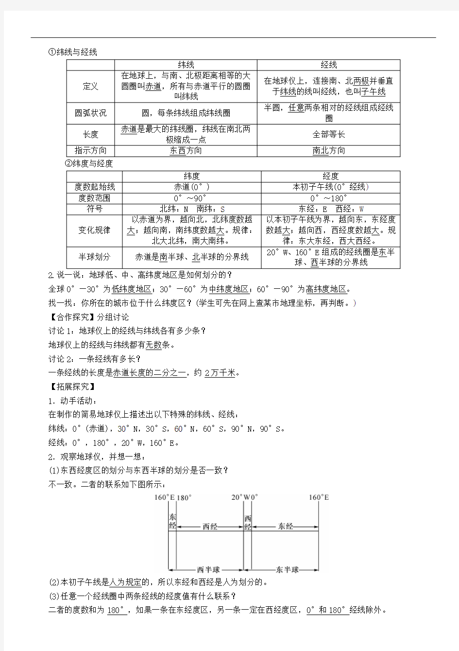 七年级地理上册地球仪经纬线经纬度教案