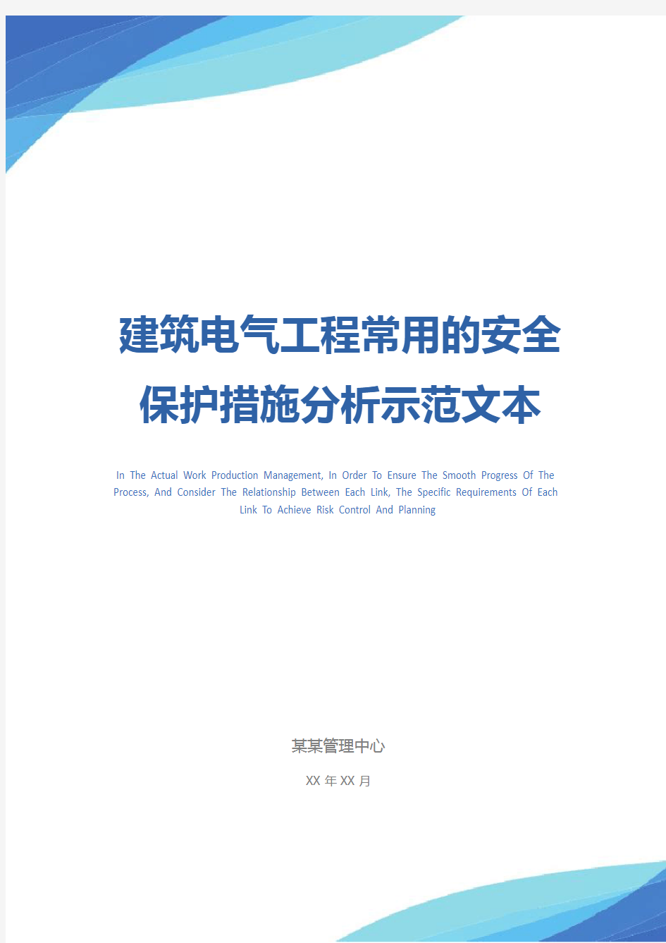 建筑电气工程常用的安全保护措施分析示范文本