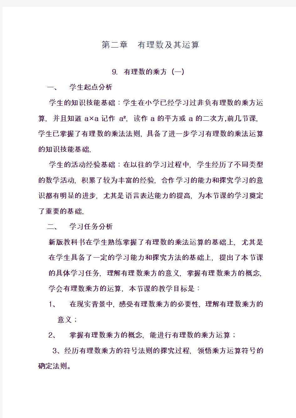 最新北师大版七年级数学上册《有理数的乘方一》教学设计(精品教案)