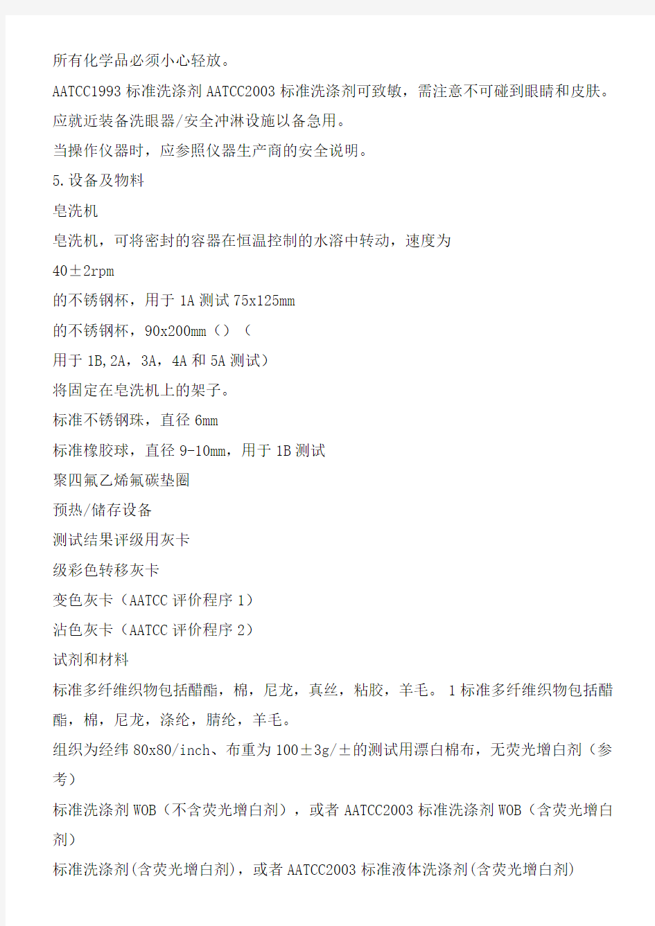 AATCC61：2013美国水洗色牢度中文翻译