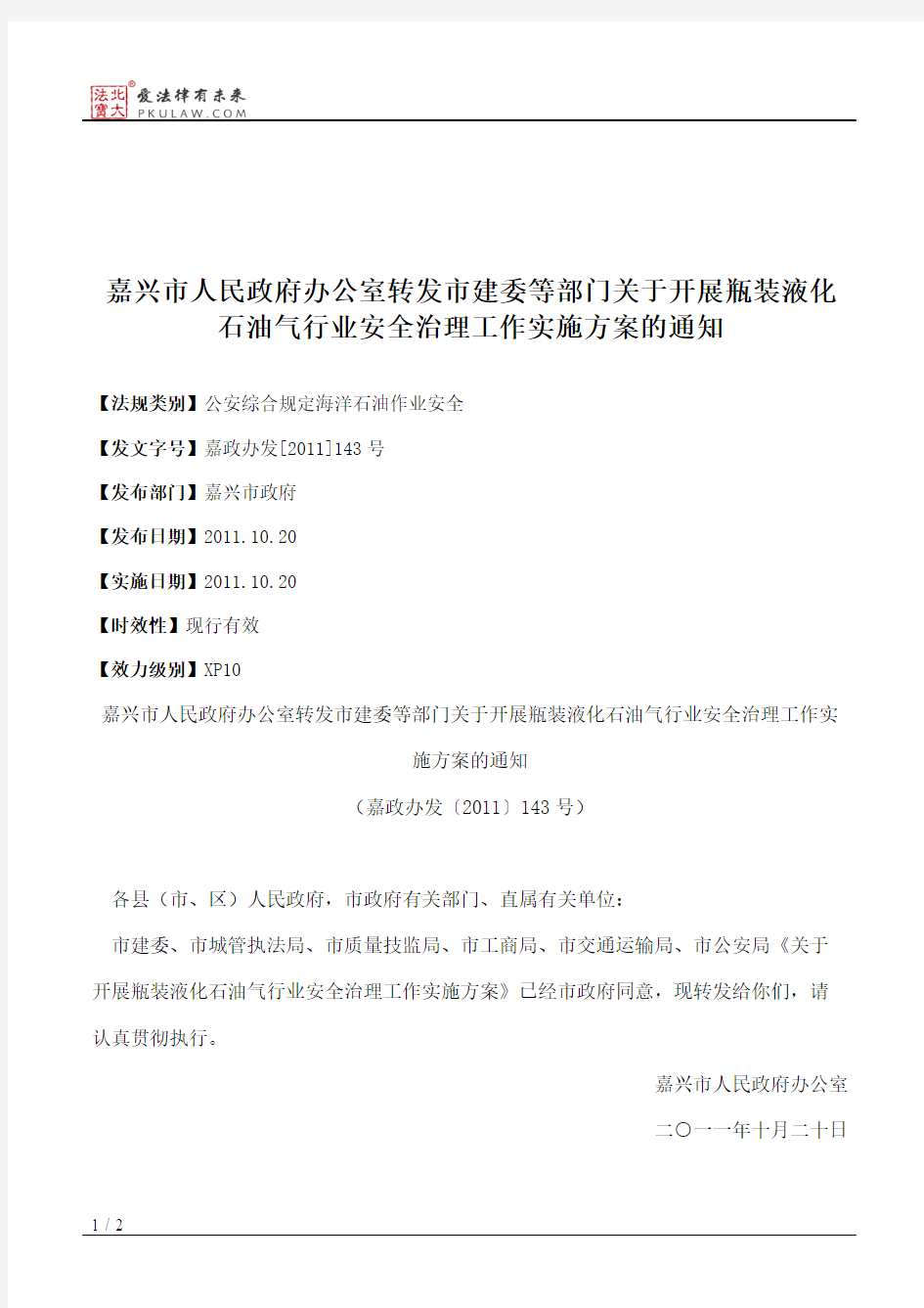 嘉兴市人民政府办公室转发市建委等部门关于开展瓶装液化石油气行