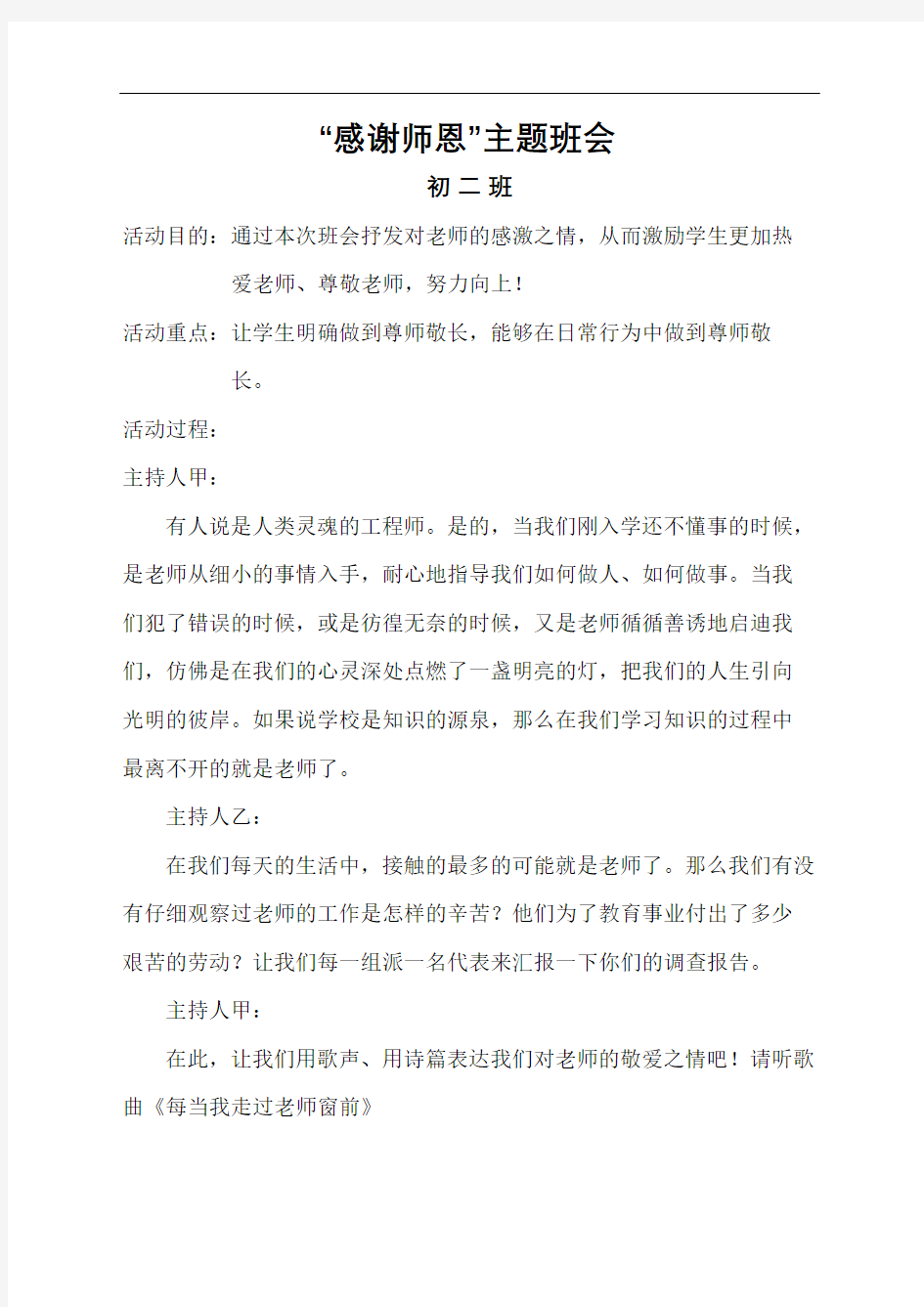 感谢师恩班会教案