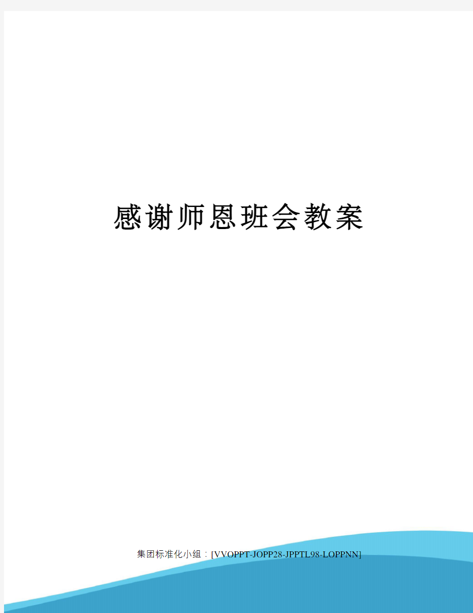 感谢师恩班会教案