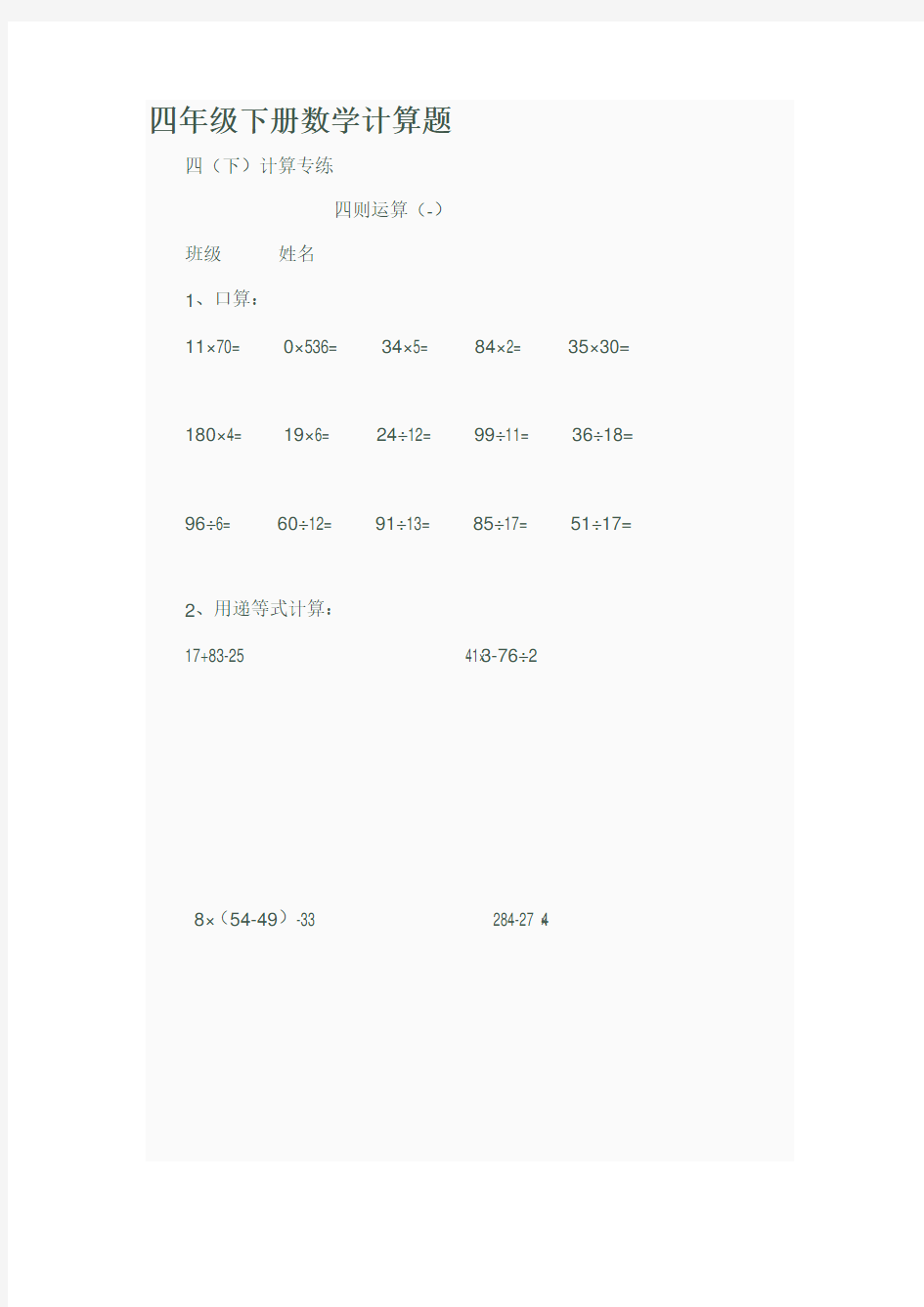 四年级下册数学计算题