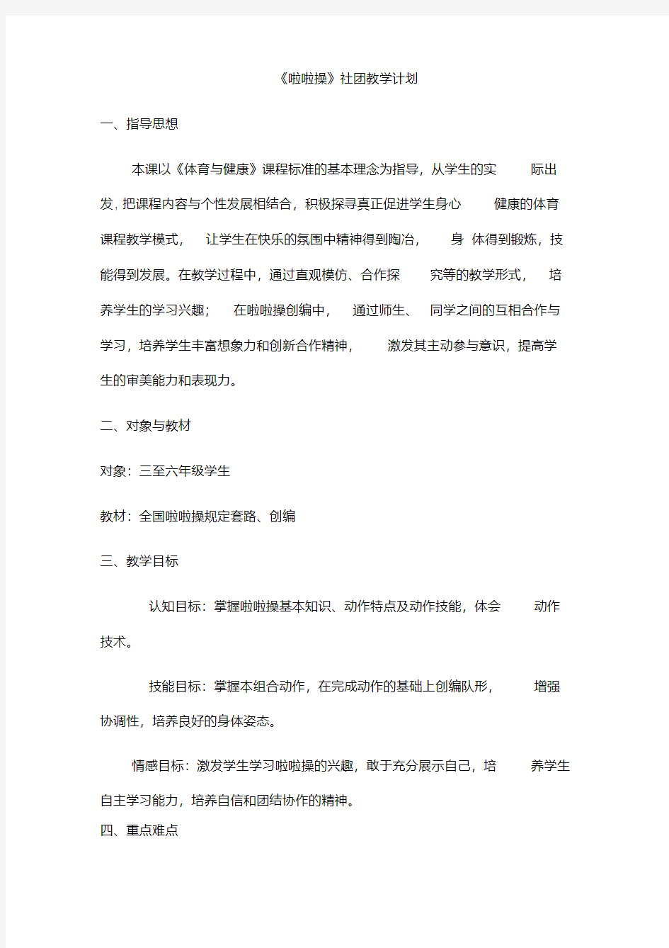 啦啦操社团教学计划.pdf