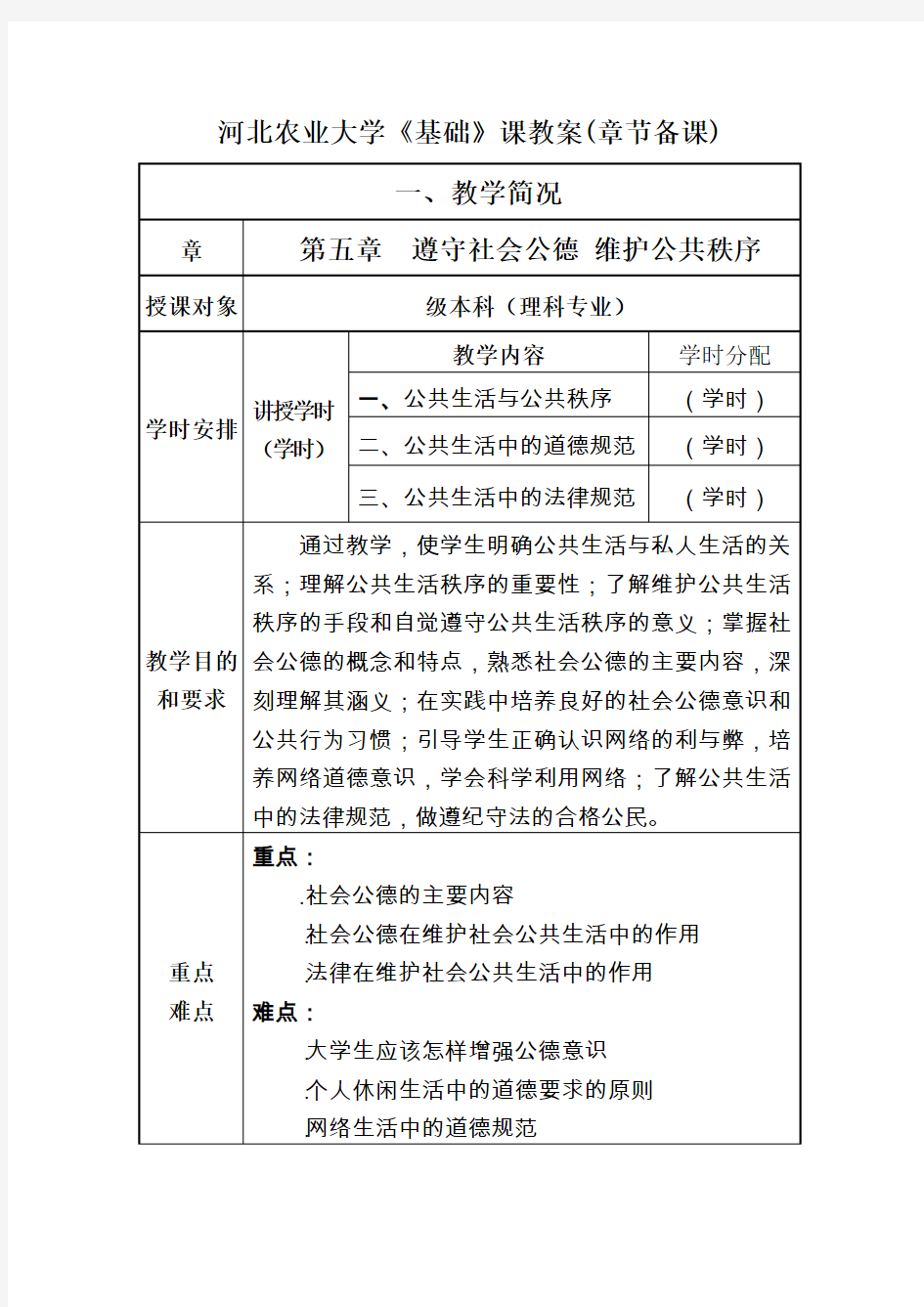 第五章  遵守社会公德 维护公共秩序 教案