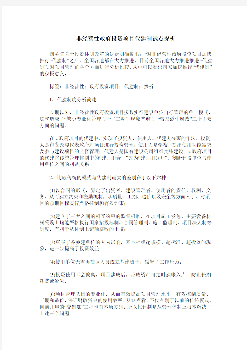 非经营性政府投资项目代建制试点探析