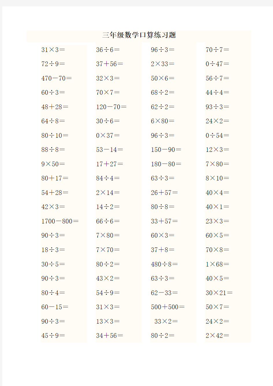 小学三年级数学加减乘除混合运算口算练习题