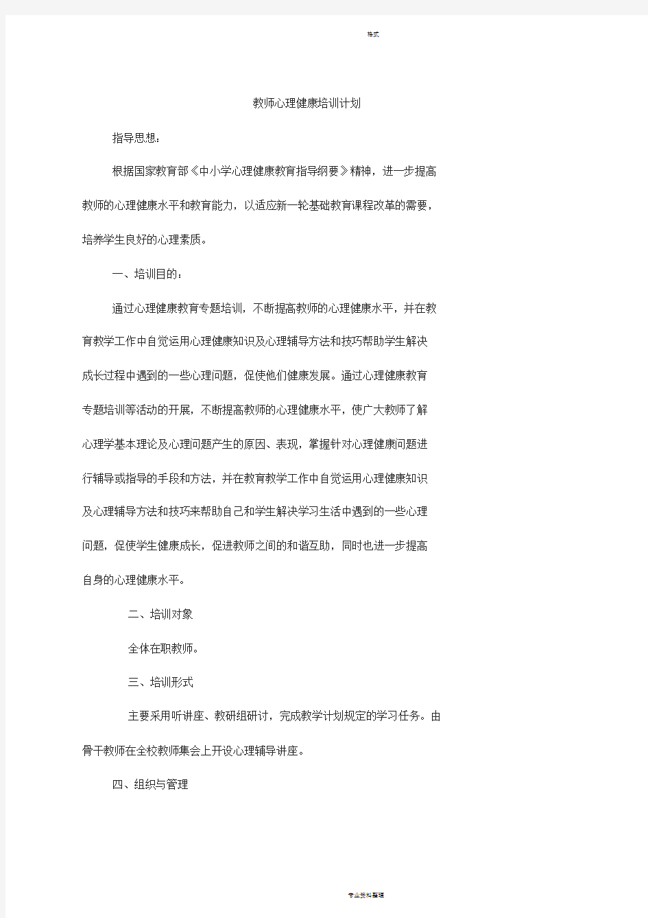 教师心理健康培训计划