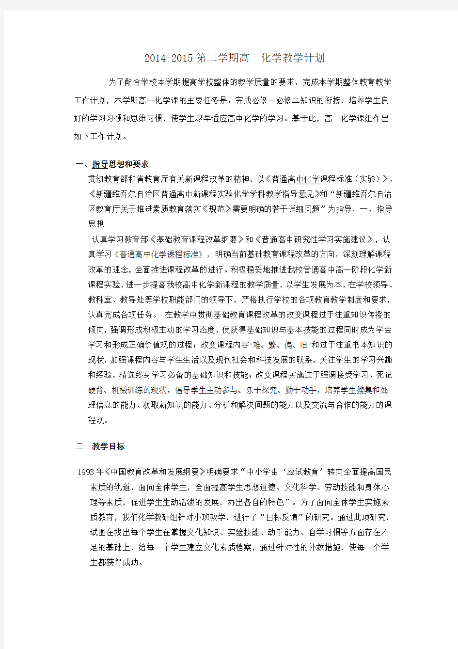 高一化学必修2教学计划