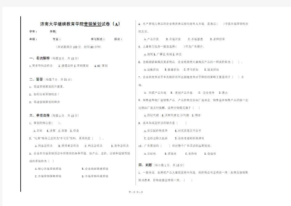 营销策划试卷及参考答案