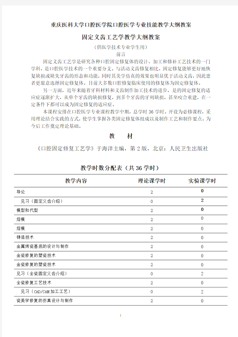 最新 口腔医学固定义齿工艺学教学大纲教案