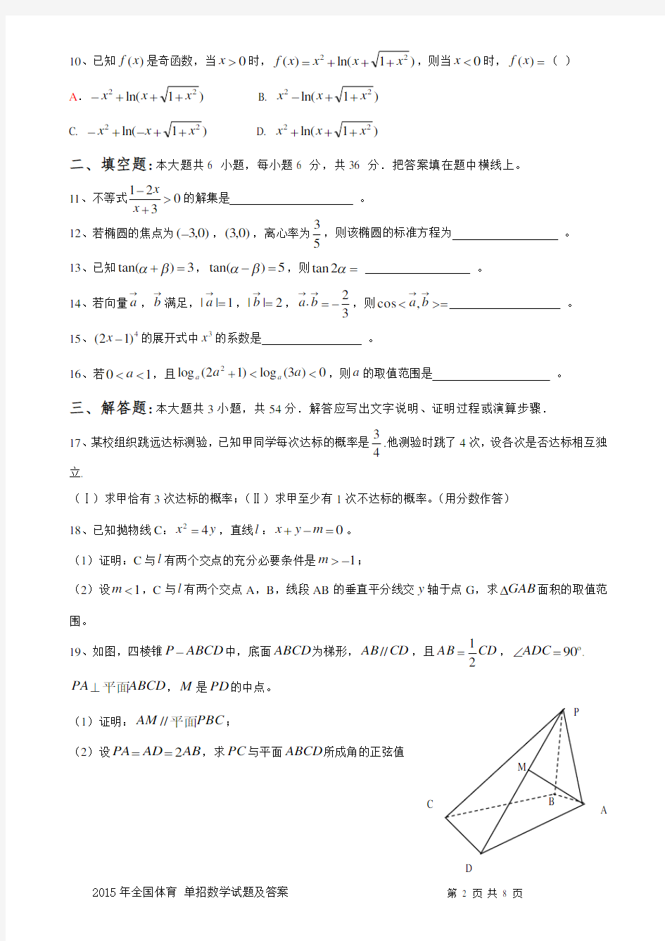 体育单招数学试题及标准答案