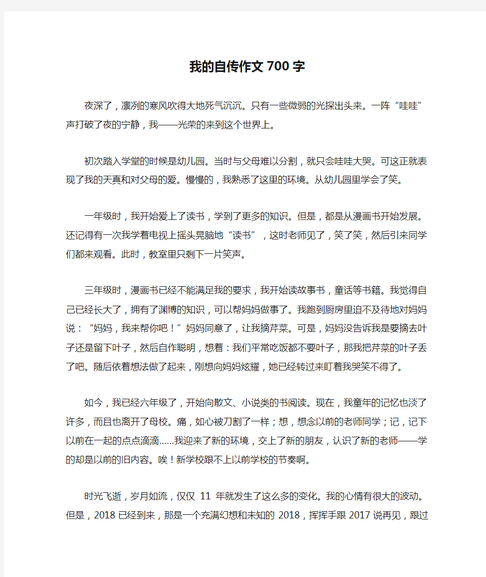 我的自传作文700字