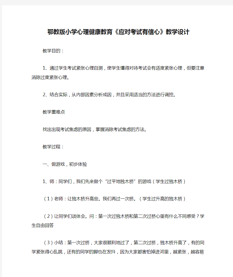 鄂教版小学心理健康教育《应对考试有信心》教学设计